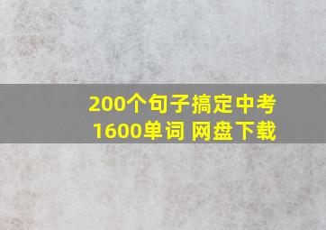 200个句子搞定中考1600单词 网盘下载